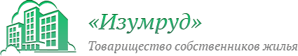 ТСЖ «Изумруд»